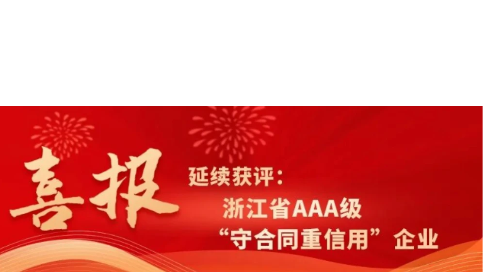 乐鱼官方端网站登录入口_乐鱼leyu(中国)
科技延续获评浙江省AAA级“守合同重信用”企业